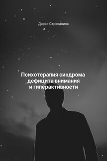 Психотерапия синдрома дефицита внимания и гиперактивности - Дарья Стрекалина