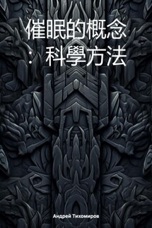 催眠的概念 :科學方法 - Андрей Тихомиров