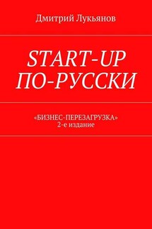 Start-up по-русски. «Бизнес-перезагрузка». 2-е издание - Дмитрий Лукьянов