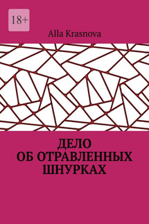 Дело об отравленных шнурках - Alla Krasnova