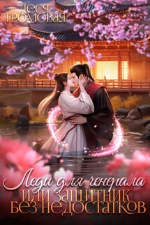 Леди для генерала, или Защитник без недостатков - Леся Громовая