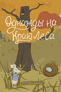 Однажды на краю леса - Анна Ибрагимова