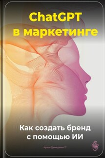 ChatGPT в маркетинге: Как создать бренд с помощью ИИ - Артем Демиденко