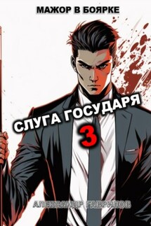 Слуга Государя 3 - Александр Гаврилов