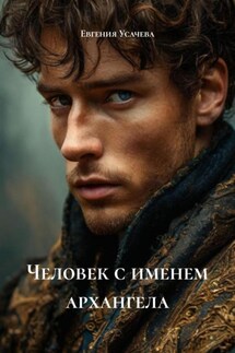 Человек с именем архангела - Евгения Усачева