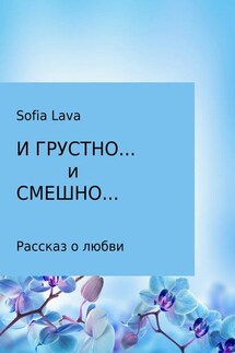 И грустно… и смешно… - Sofia Lava