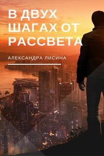 В двух шагах от рассвета - Александра Лисина