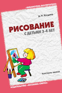 Рисование с детьми 3-4 лет. Конспекты занятий - Дарья Колдина
