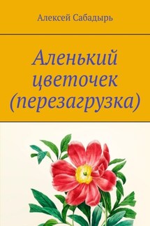 Аленький цветочек (перезагрузка). Юмористические стихи - Алексей Сабадырь