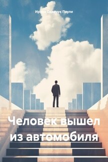 Человек вышел из автомобиля - Ирина Одарчук Паули
