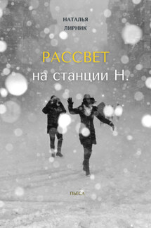 Рассвет на станции Н. - Наталья Лирник