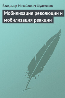 Мобилизация революции и мобилизация реакции - Владимир Шулятиков