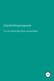 То, что могло бы быть, но не было - Сергей Монастырский