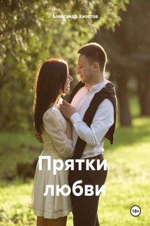 Прятки любви - Александр Хвостов