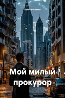 Мой милый прокурор - Болот Бегалиев