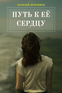 Путь к её сердцу - Василий Немчинов