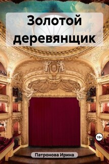 Золотой деревянщик - Ирина Патронова