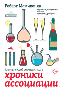 #заметкидоброгодантиста. Хроники Ассоциации - Роберт Мамиконян