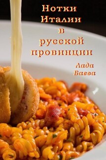 Нотки Италии в русской провинции - Лада Баёва