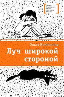 Луч широкой стороной - Ольга Колпакова