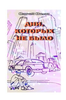 Дни, которых не было - Сергей Ольха