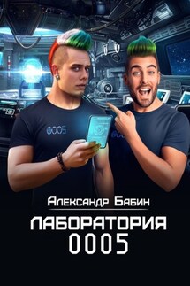 Лаборатория 0005 - Александр Бабин
