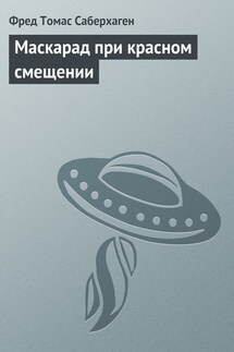 Маскарад при красном смещении - Фред Саберхаген