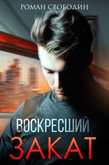 Воскресший Закат - Роман Свободин (Влас Свободин)