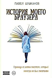 История моего браузера - Павел Шушканов