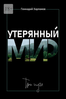 Утерянный мир. Три пути - Геннадий Харламов