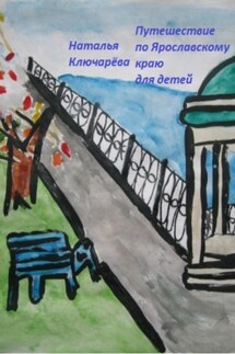 Путешествие для детей по Ярославской области - Наталья Ключарёва