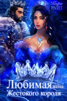 Любимая жена Жестокого короля. Пять времён года - Кира РАЙТ