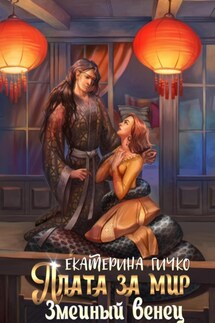 Плата за мир. Змеиный венец - Екатерина Гичко