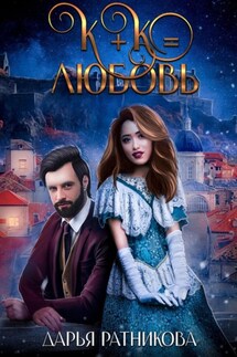 К+К равно любовь - Дарья Ратникова