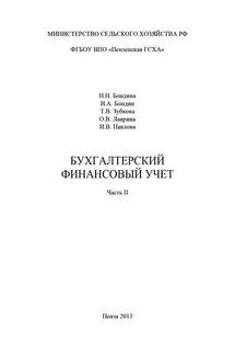 Бухгалтерский финансовый учет. Часть 2 - Коллектив авторов