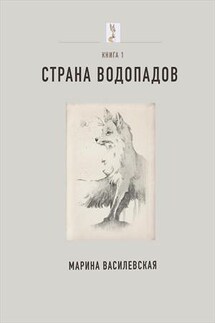 Страна водопадов. Книга 1 - Марина Василевская