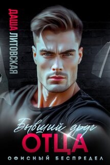 Бывший друг моего отца. Офисный беспредел - Даша Литовская