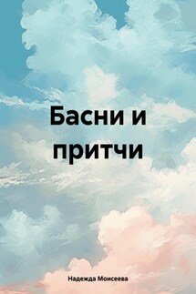 Басни и притчи - Надежда Моисеева