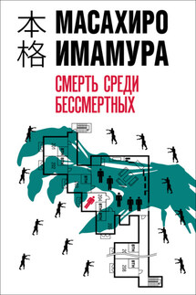 Смерть среди бессмертных - Масахиро Имамура