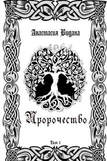 Пророчество - Анастасия Видана