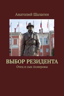 Выбор резидента. Отец и сын Ахмеровы - Анатолий Шалагин
