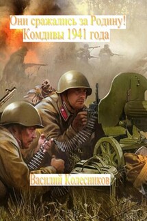 Они сражались за Родину! Комдивы 1941 года - Василий Колесников