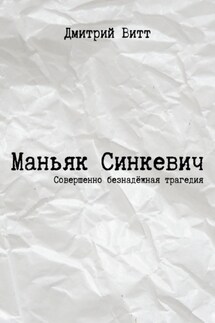 Маньяк Синкевич - Дмитрий Витт