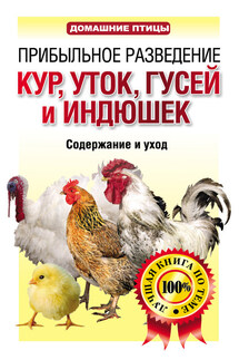 Прибыльное разведение кур, уток, гусей и индюшек. Содержание и уход - Лариса Конева