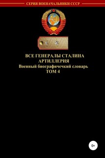 Все генералы Сталина Артиллерия. Том 4 - Денис Соловьев
