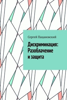 Дискриминация: Разоблачение и защита - Сергей Пацановский