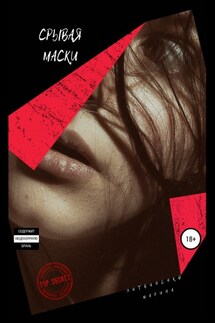 Срывая маски - Марина Литвиненко