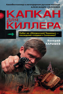 Капкан для киллера – 1 - Валерий Карышев