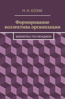 Формирование коллектива организации. Библиотека топ-менеджера - Н. Козак