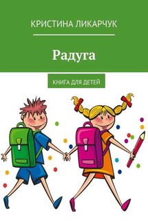 Радуга. Книга для детей - Кристина Ликарчук